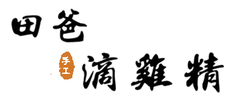 田爸手工滴雞精