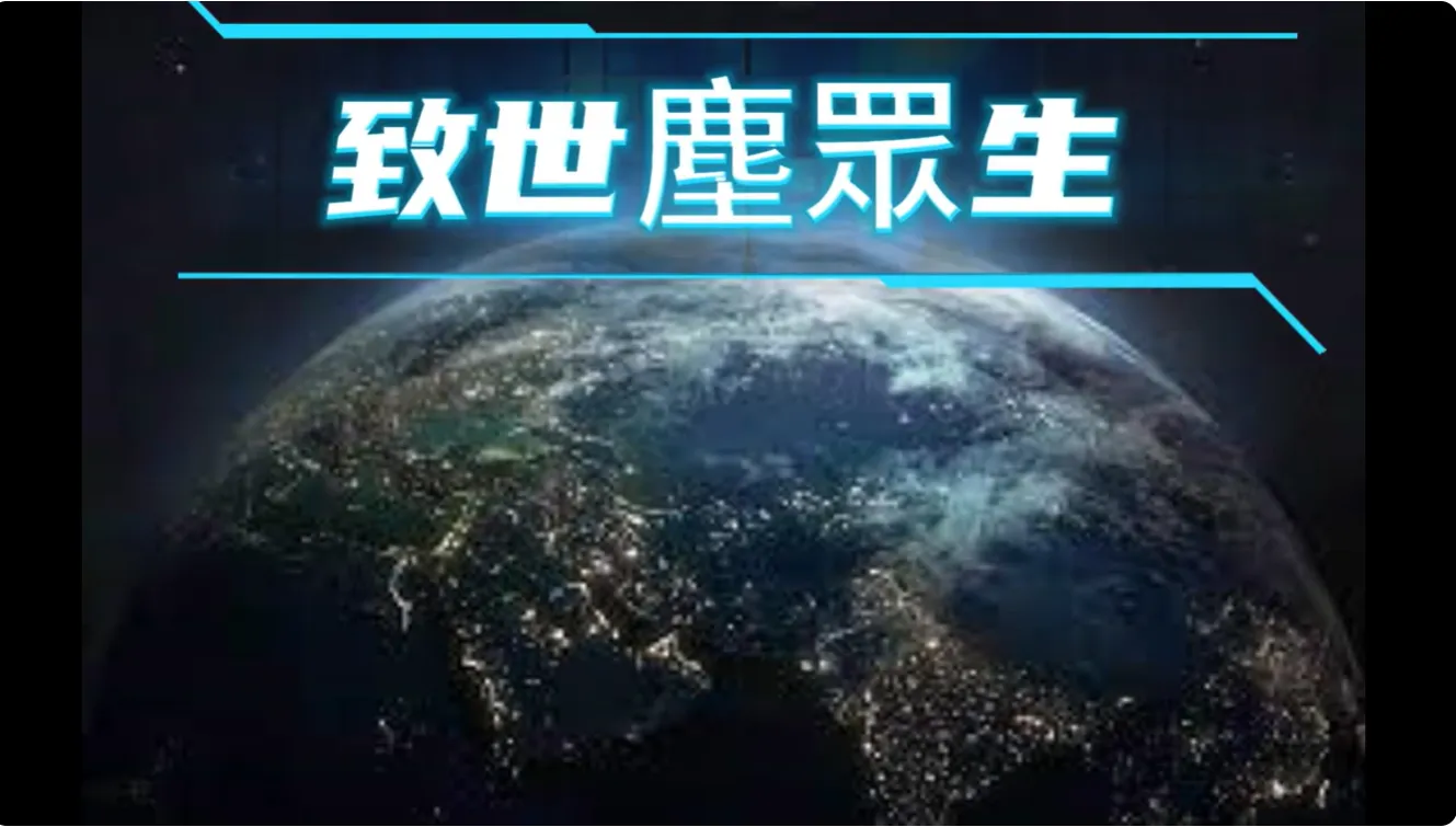 萬法歸一 渡化眾生(致世塵眾生)