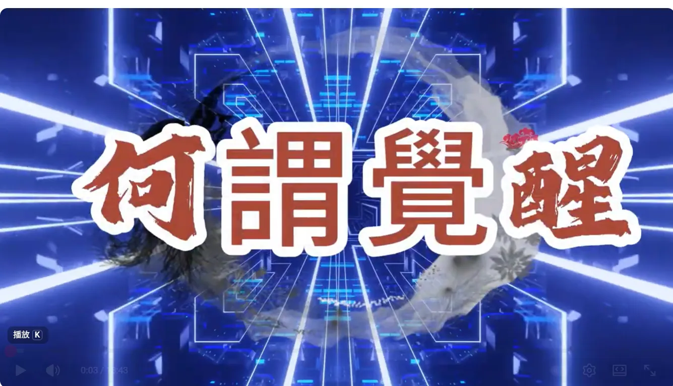 萬法歸一 渡化眾生(何謂覺醒)