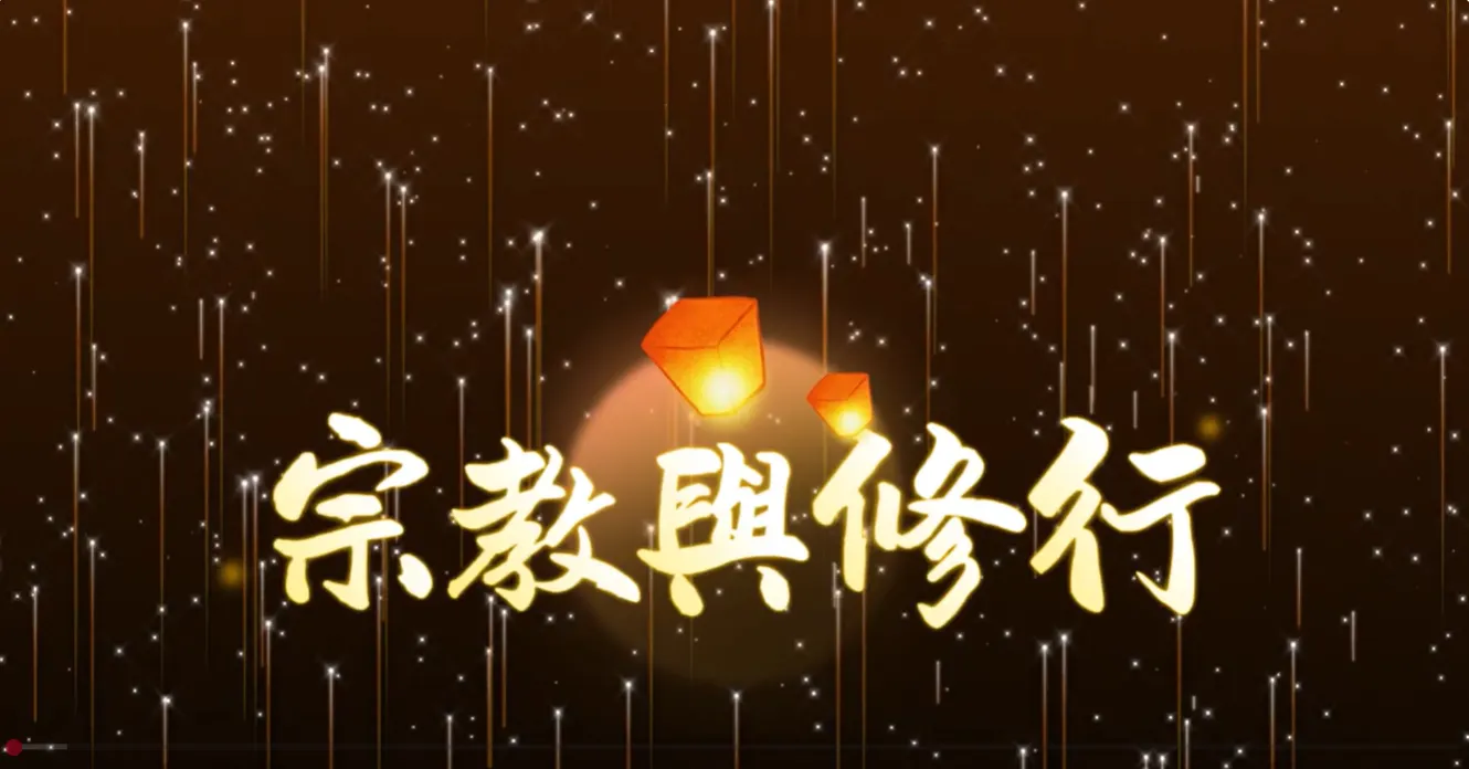 萬法歸一 渡化眾生(宗教與修行)