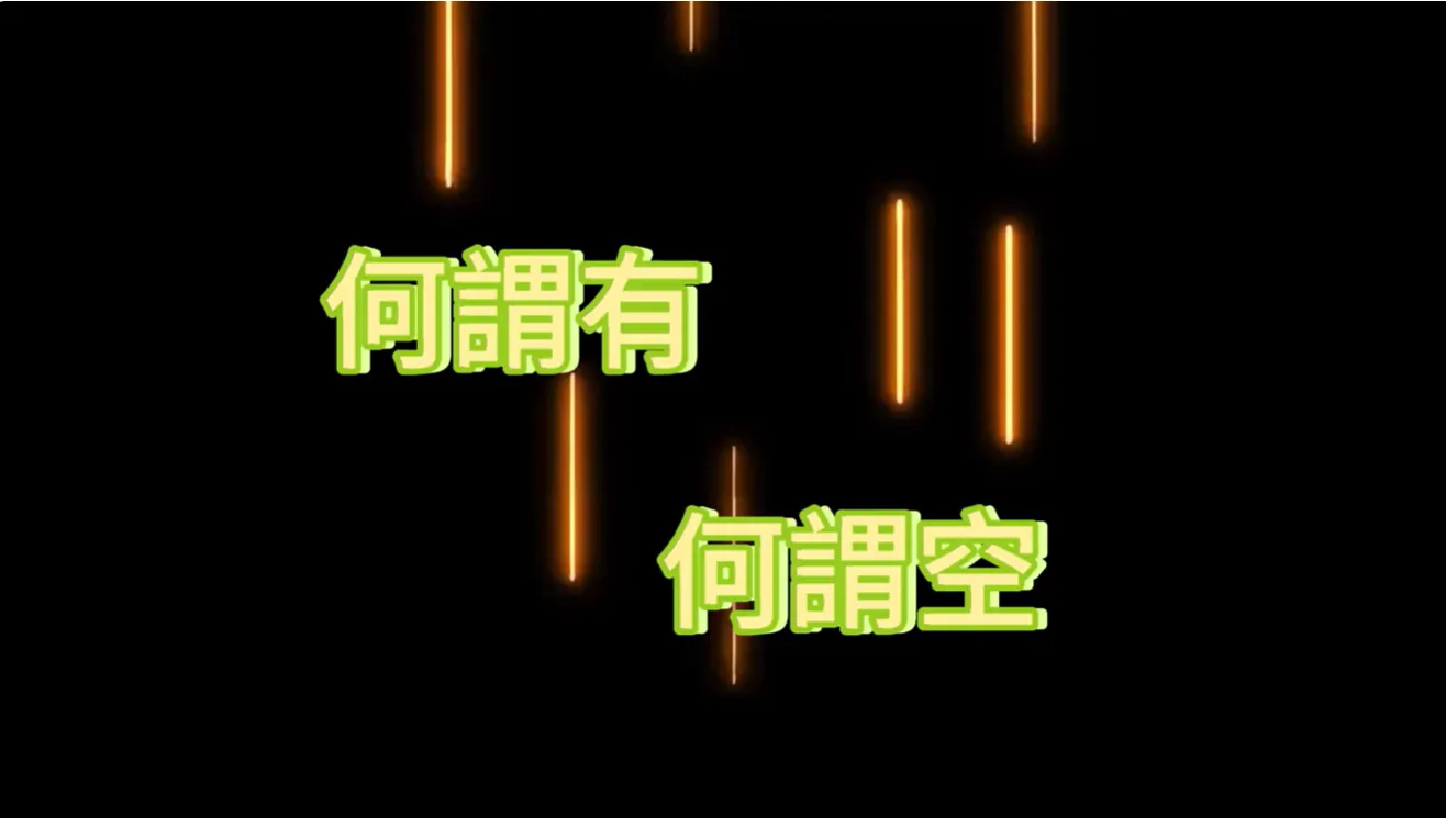 萬法歸一 渡化眾生(何謂有，何謂空)