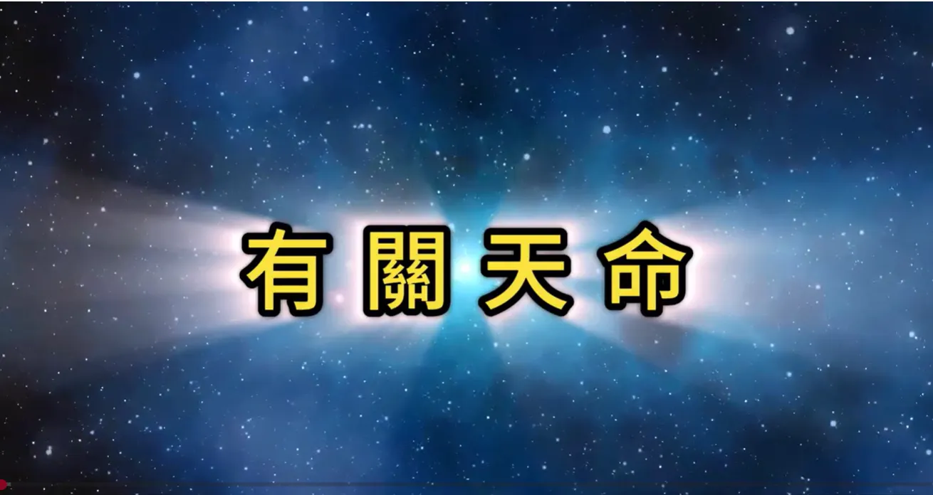 萬法歸一 渡化眾生(有關天命)