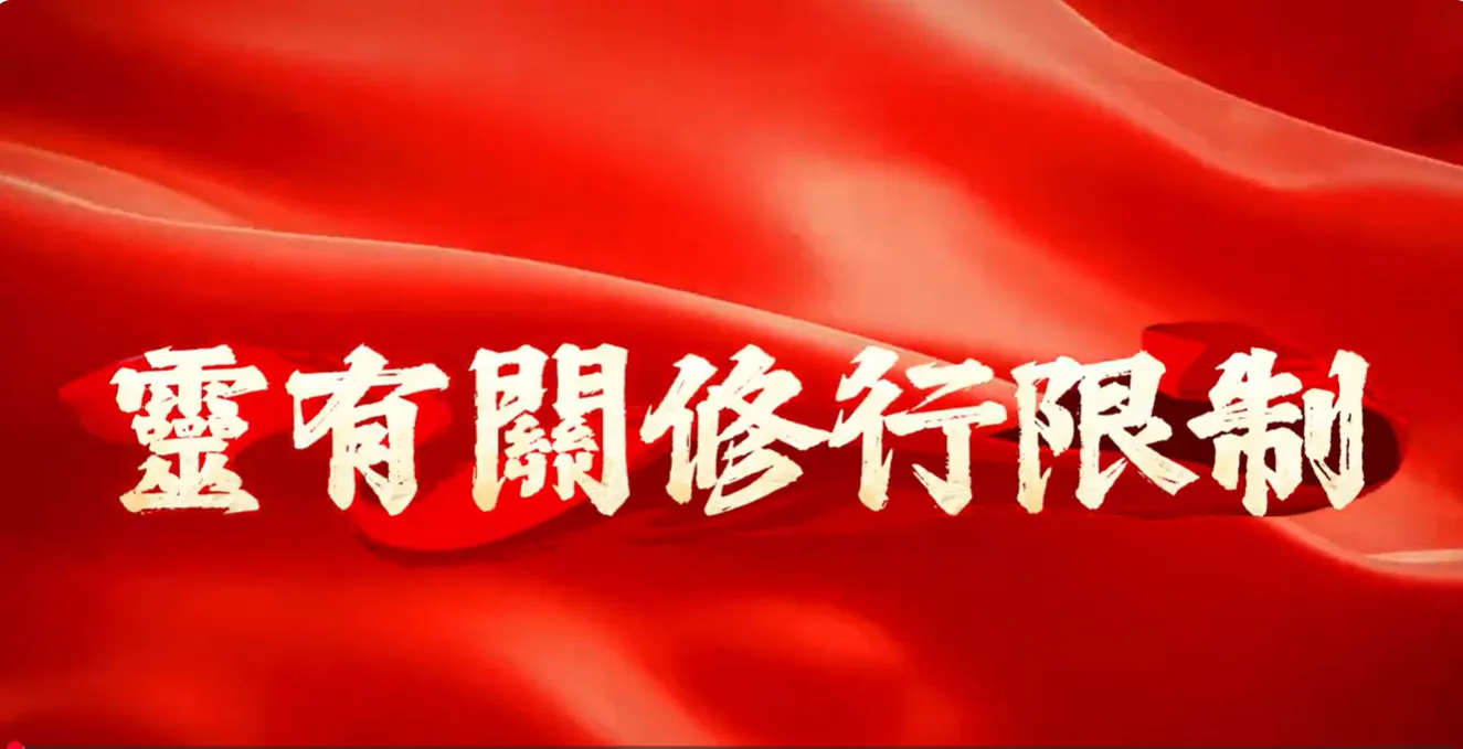 萬法歸一 渡化眾生(靈有關修行限制)