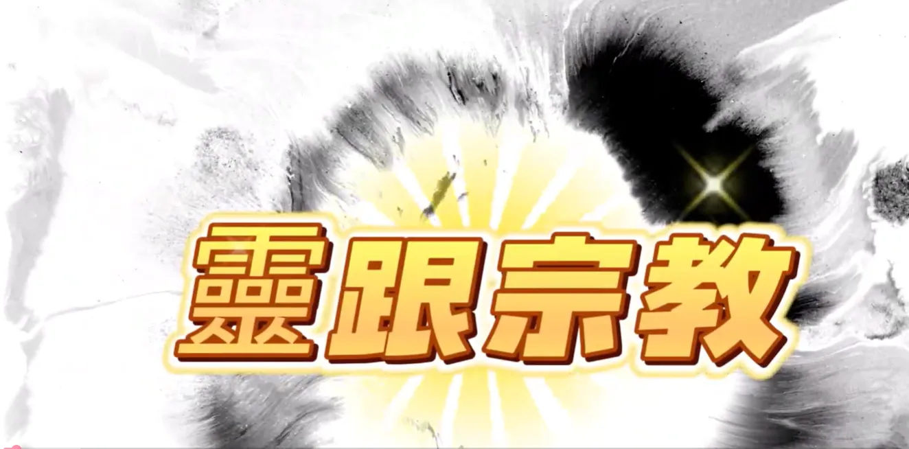 萬法歸一 渡化眾生(靈跟宗教)