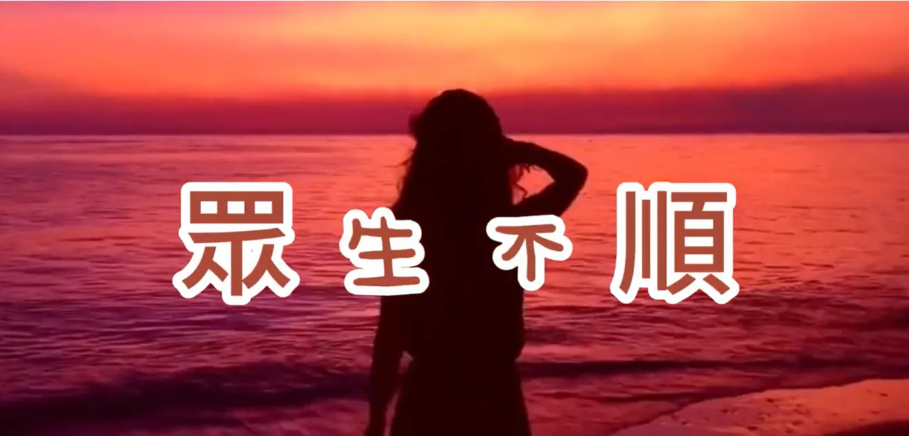 萬法歸一 渡化眾生(眾生不順)