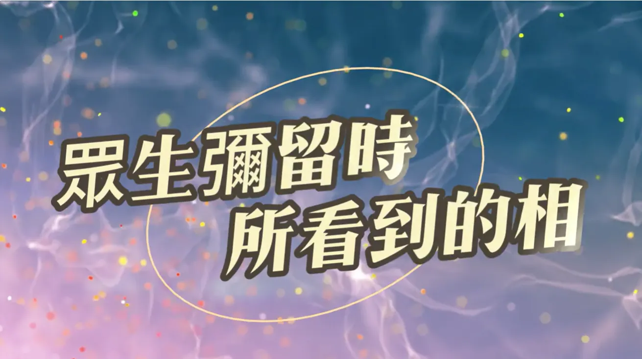 萬法歸一 渡化眾生(眾生彌留時所看到的相)