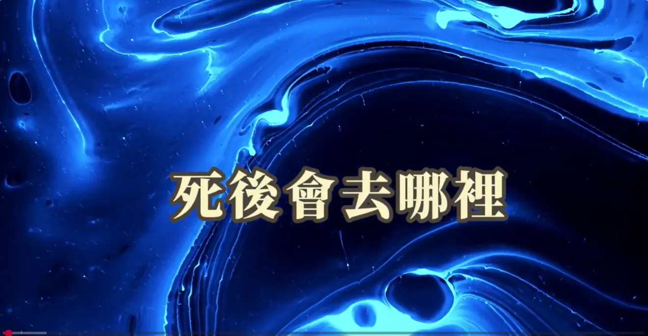 萬法歸一 渡化眾生(眾生死後會去哪裡)