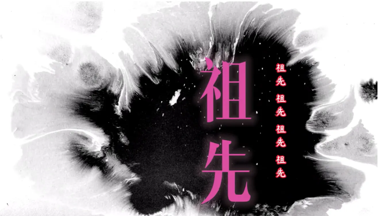 萬法歸一 渡化眾生(祖先)