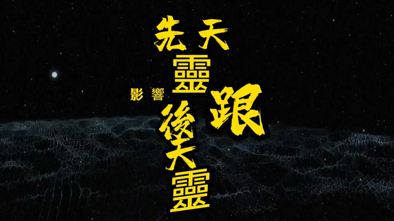 萬法歸一 渡化眾生(先天靈與後天靈關係)