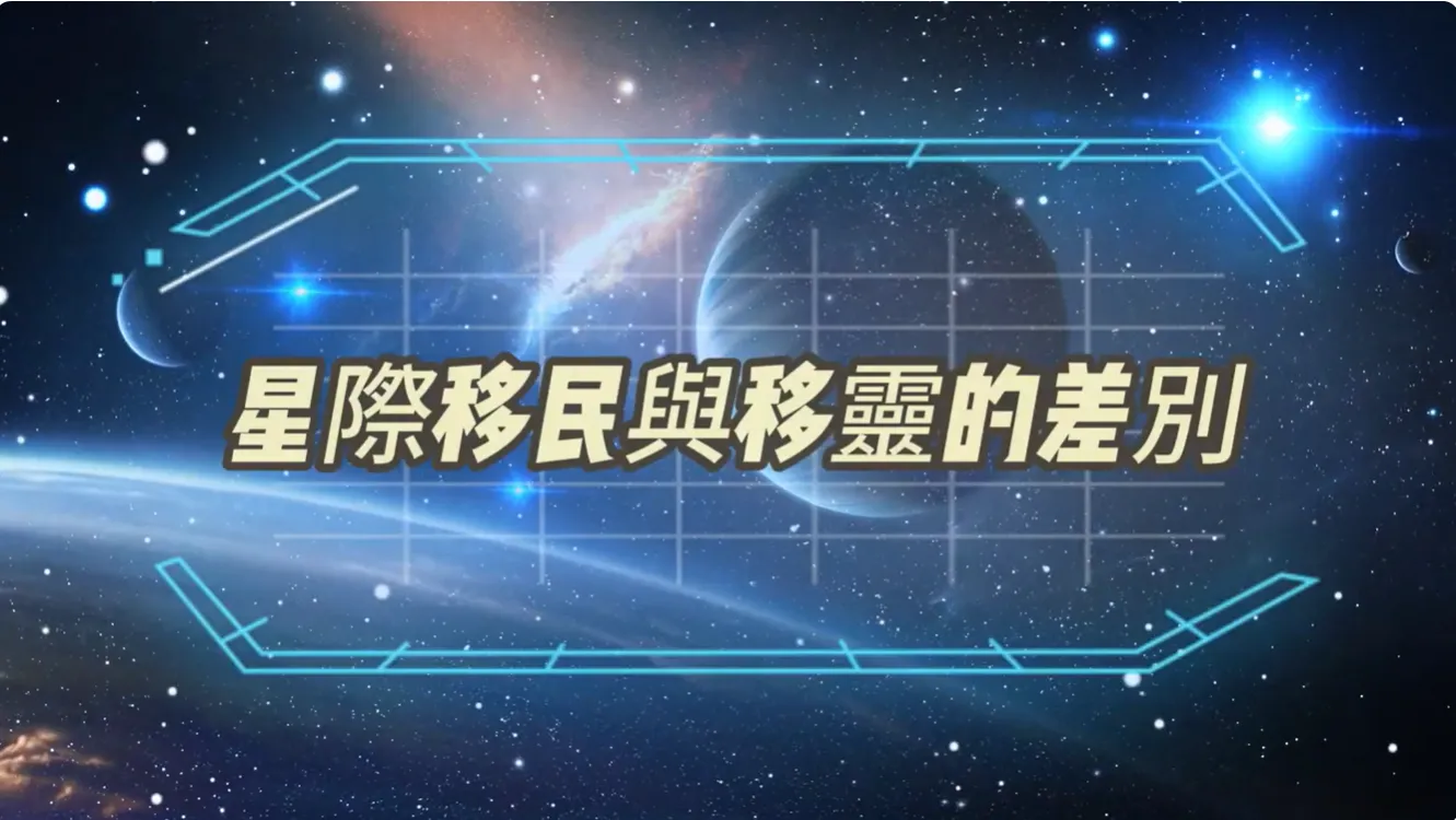 萬法歸一 渡化眾生(星際移民與移靈的差別)
