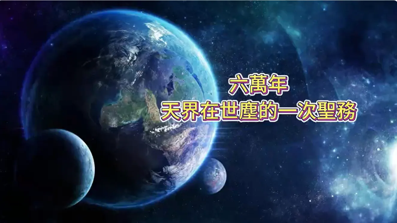 萬法歸一 渡化眾生(六萬年天界在世塵的一次聖務)