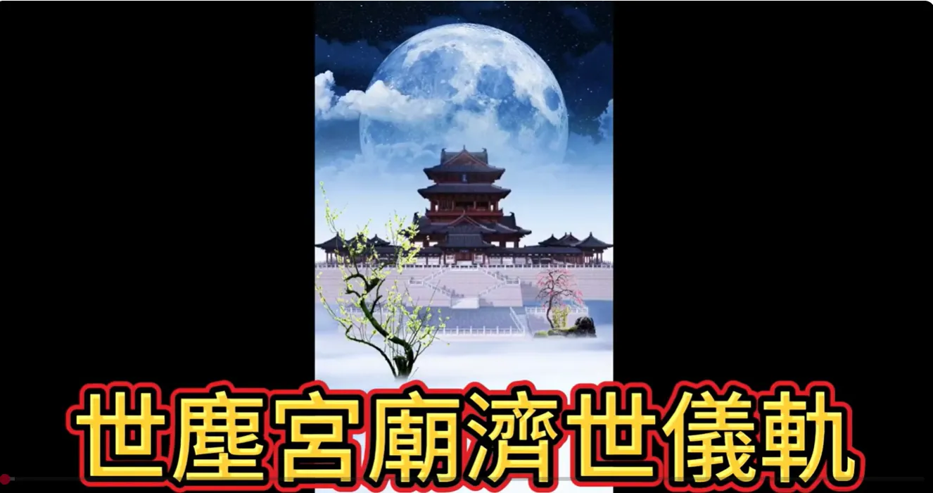 萬法歸一 渡化眾生(世塵宮廟濟世儀軌)