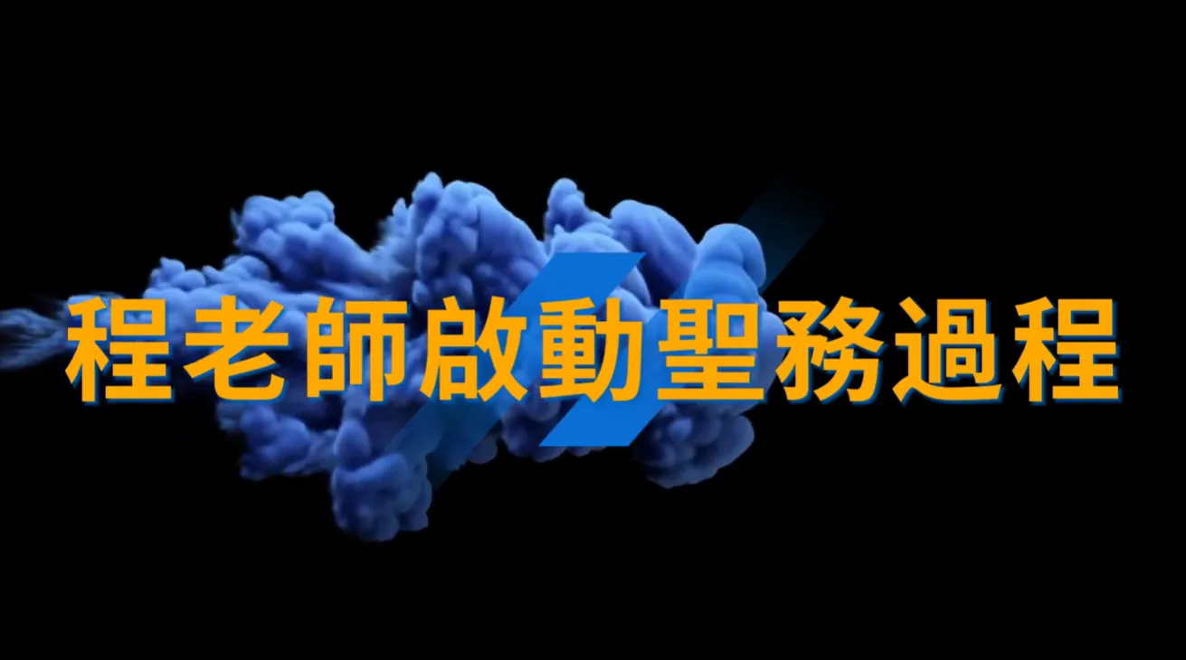 萬法歸一 渡化眾生(程老師啟動聖務過程)