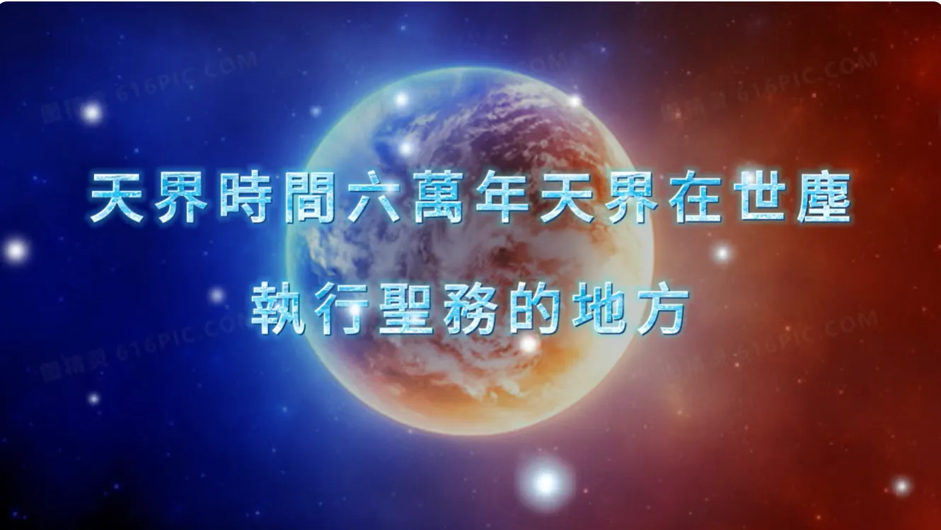 萬法歸一 渡化眾生(天啓)