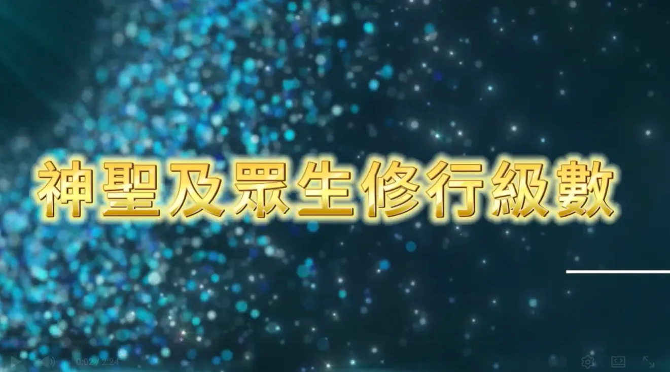 萬法歸一 渡化眾生(靈的修行級數)