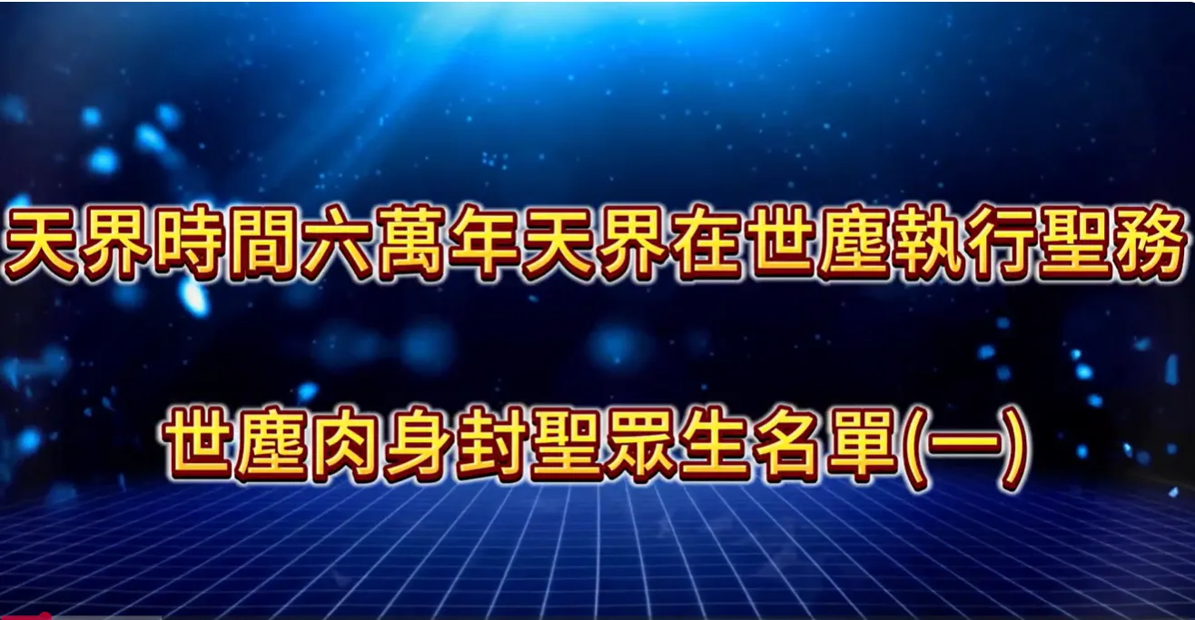 萬法歸一 渡化眾生(世塵肉身封聖)