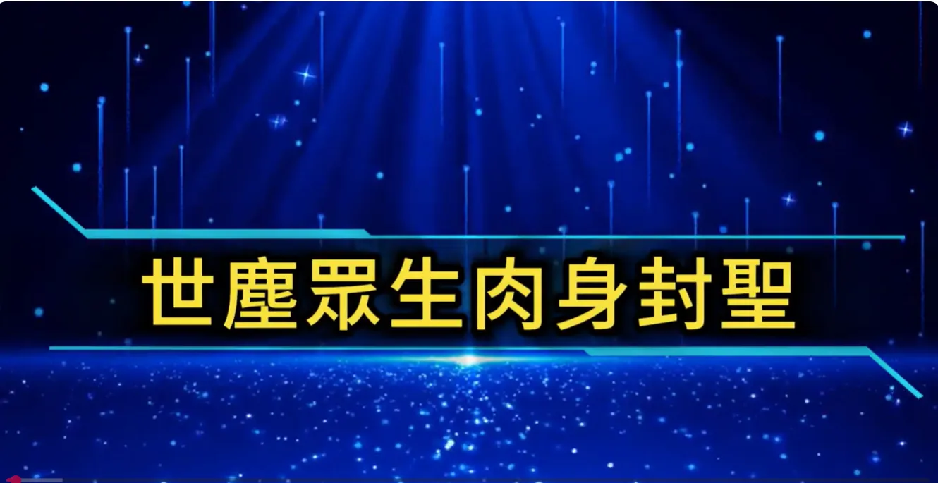 萬法歸一 渡化眾生(世塵肉身封聖)