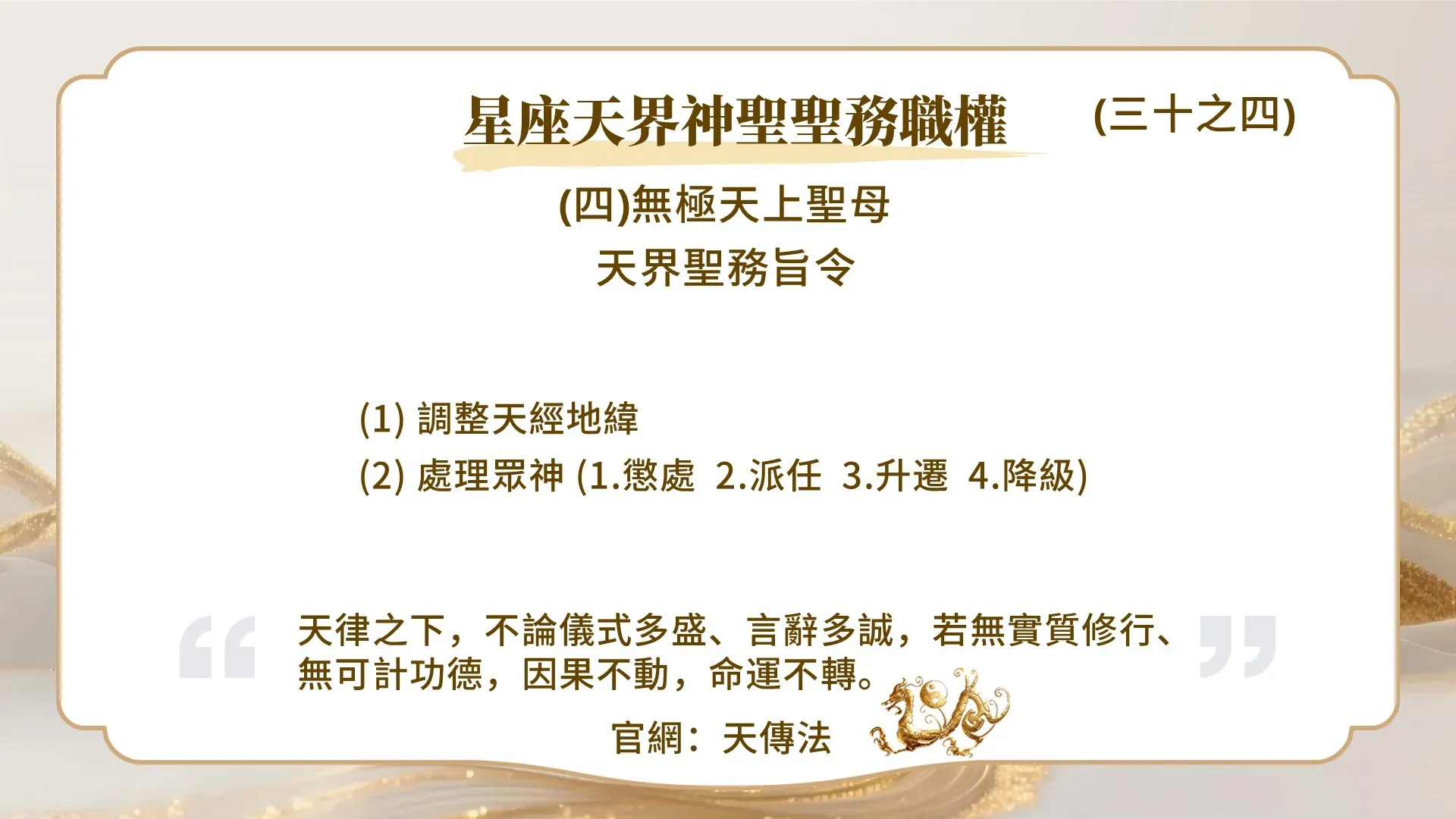 星座天界神聖聖務職權(三十之四)