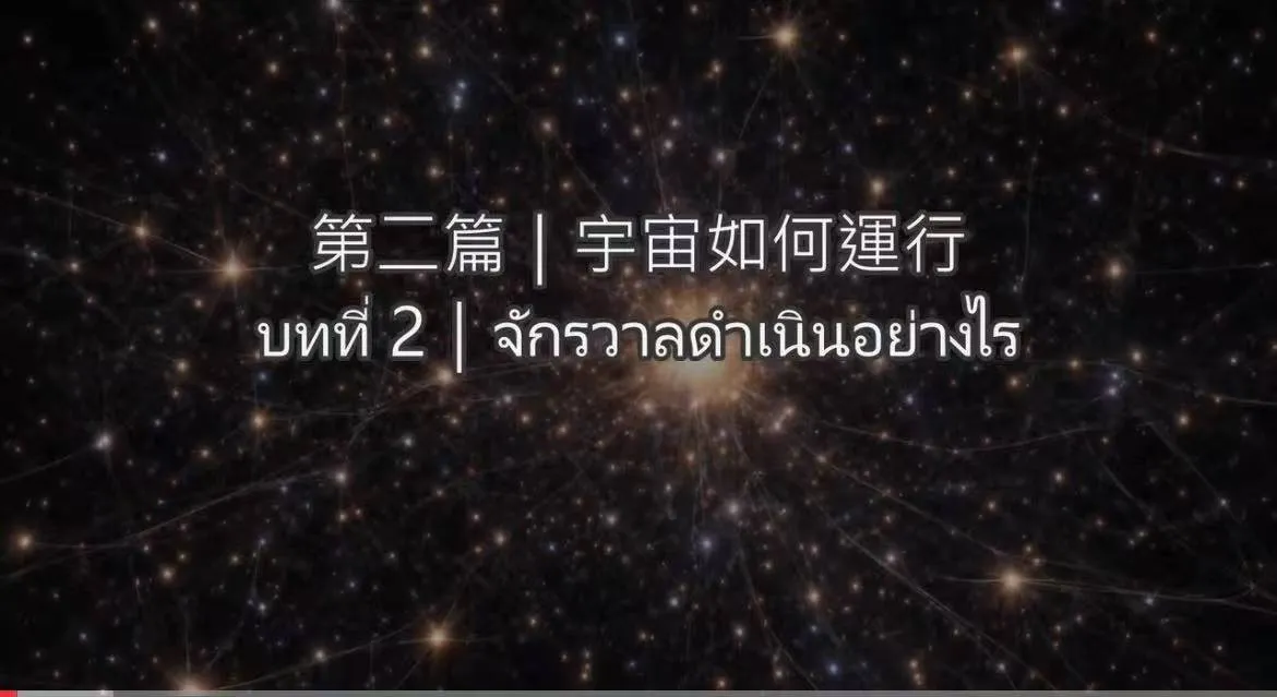 宇宙結構-第二篇｜宇宙如何運行（視頻）泰文