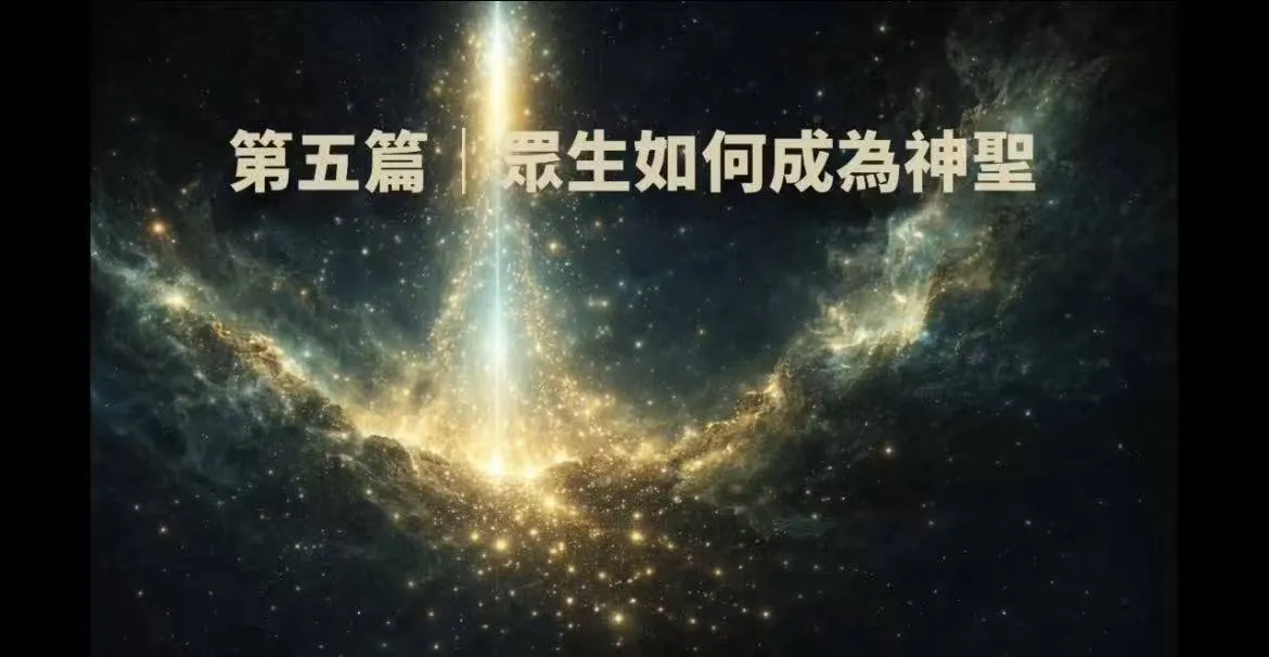 神聖職務-第五篇｜眾生如何成為神聖