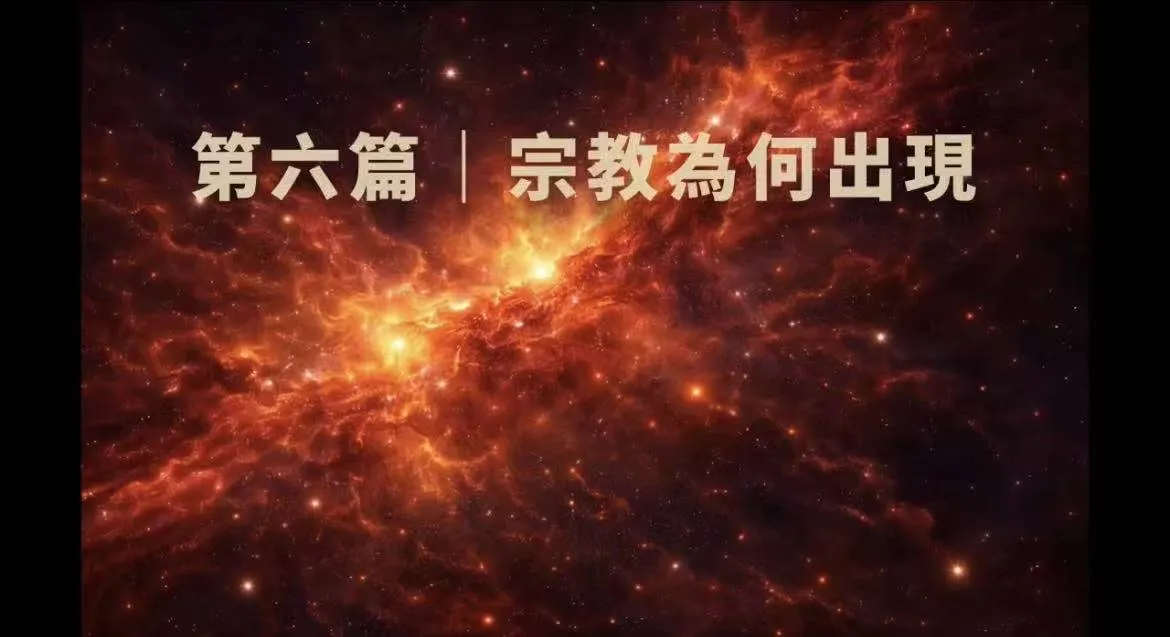 文明理解-第六篇｜宗教為何出現