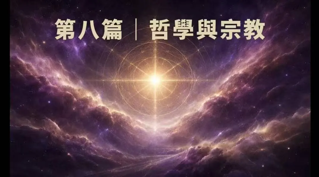 文明理解-第八篇哲學與宗教