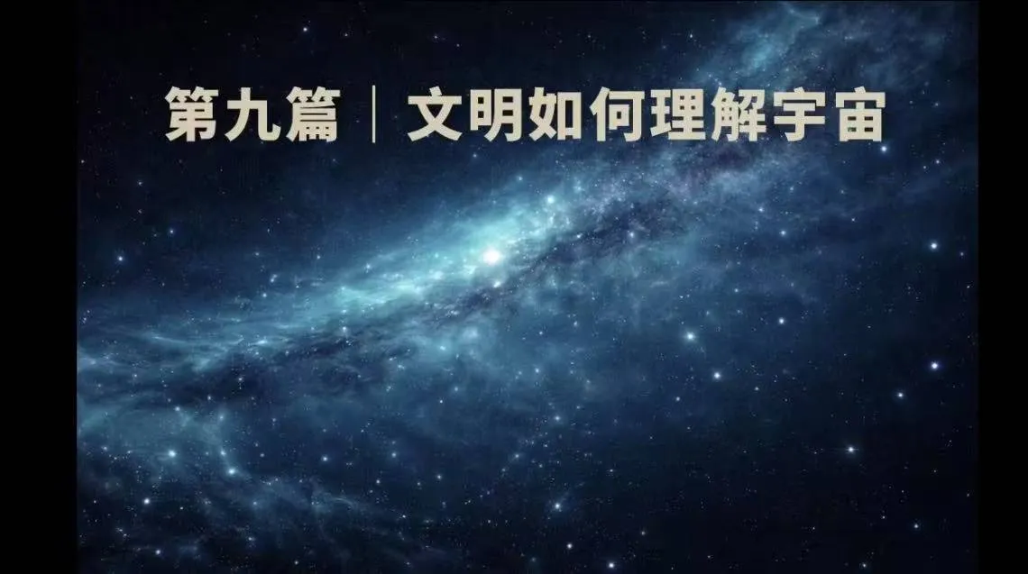 文明理解-第九篇文明如何理解宇宙