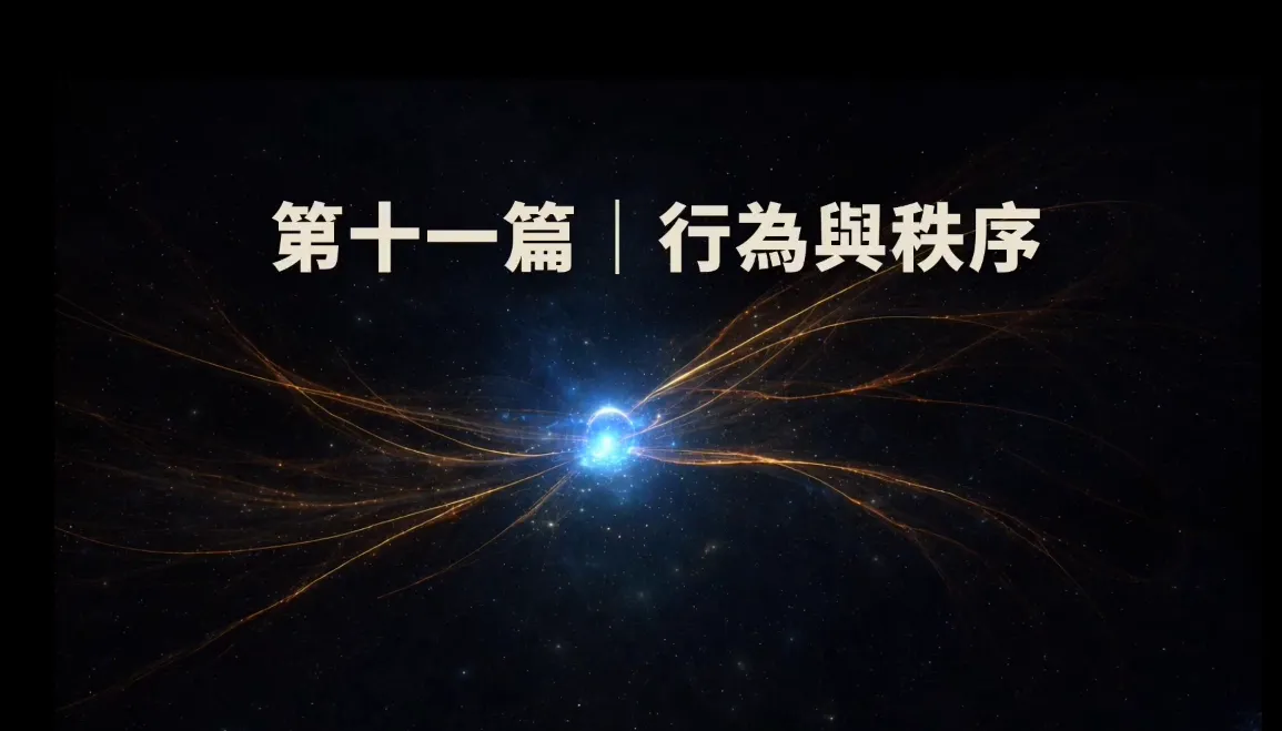 人類與秩序-第十一篇｜行為與秩序