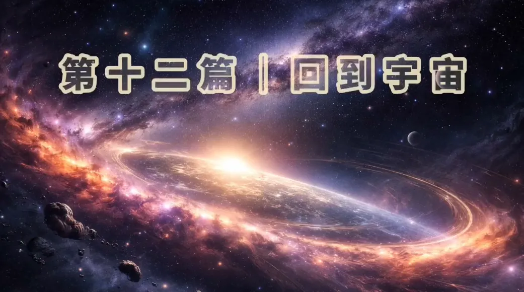 人類與秩序-第十二篇｜回到宇宙