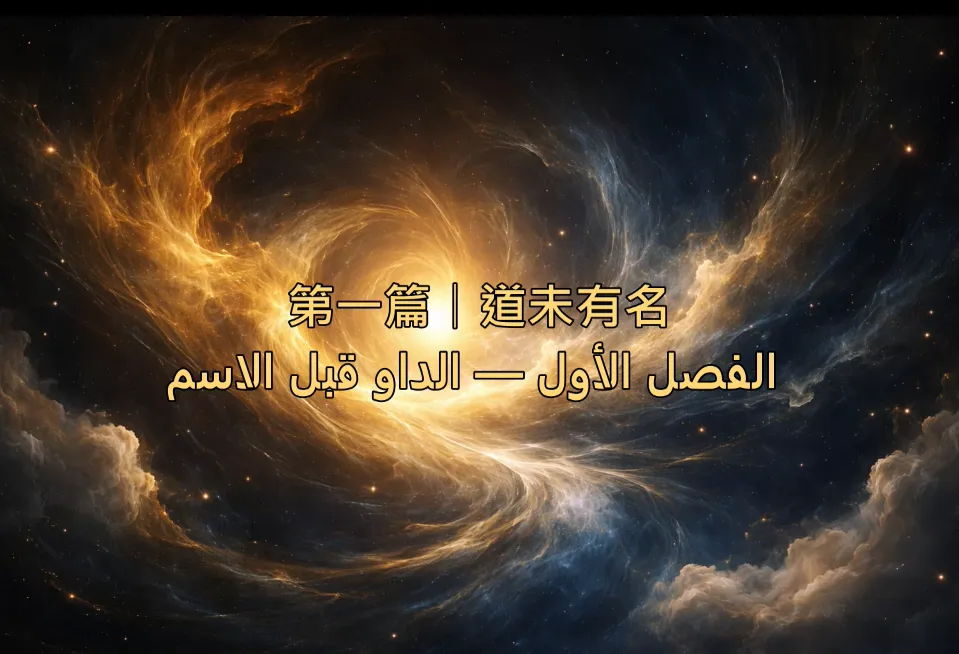 第一篇｜道未有名 الفصل الأول｜الطاو بلا اسم (阿拉伯文)