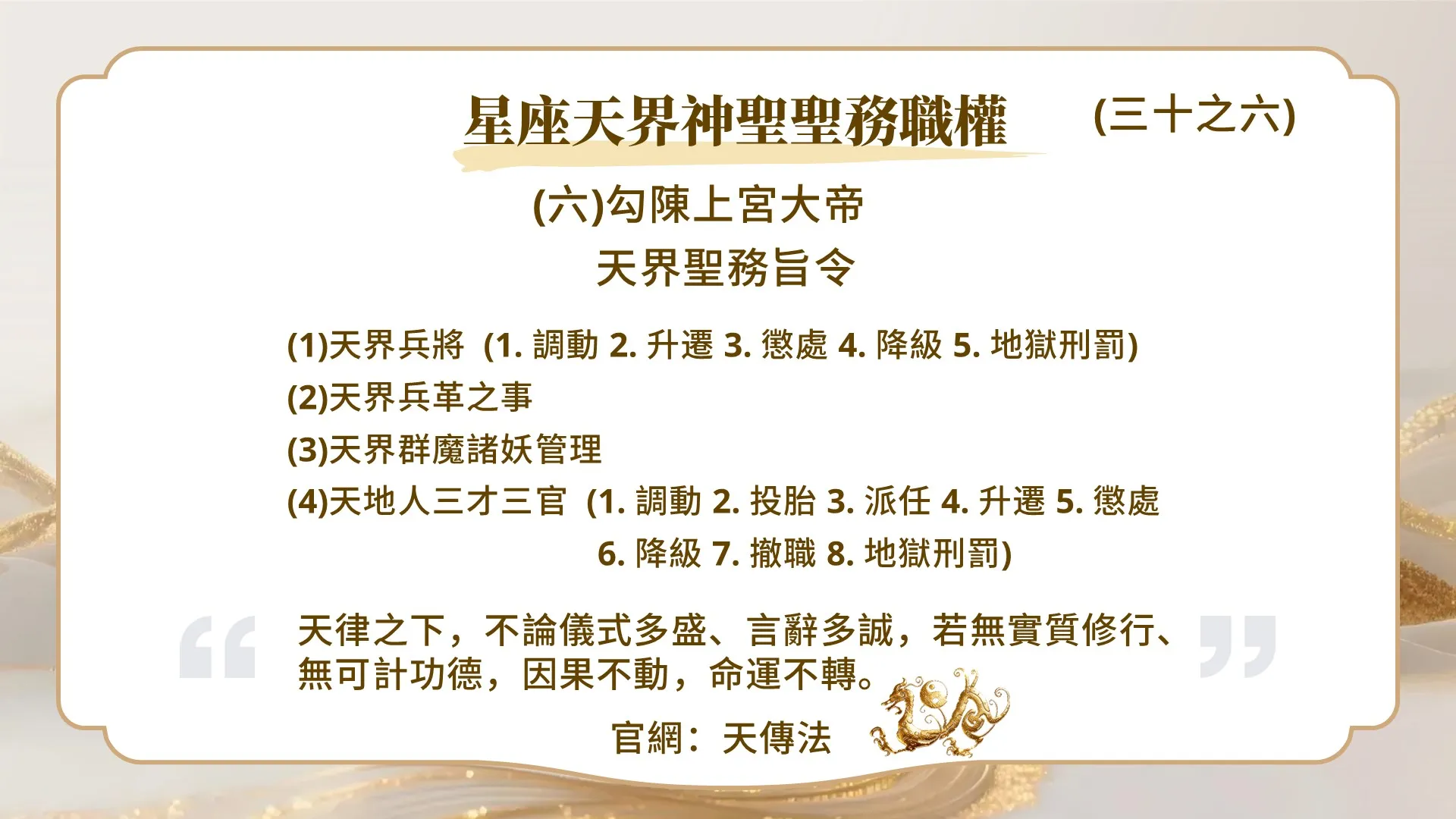 星座天界神聖聖務職權(三十之六)