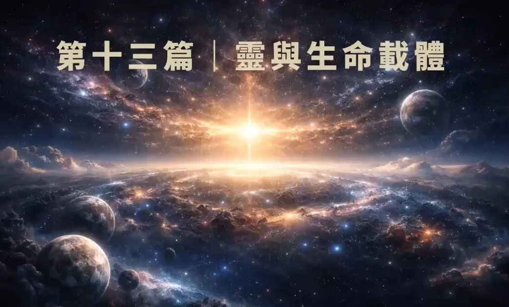 人類與秩序-第十三篇靈與生命載體