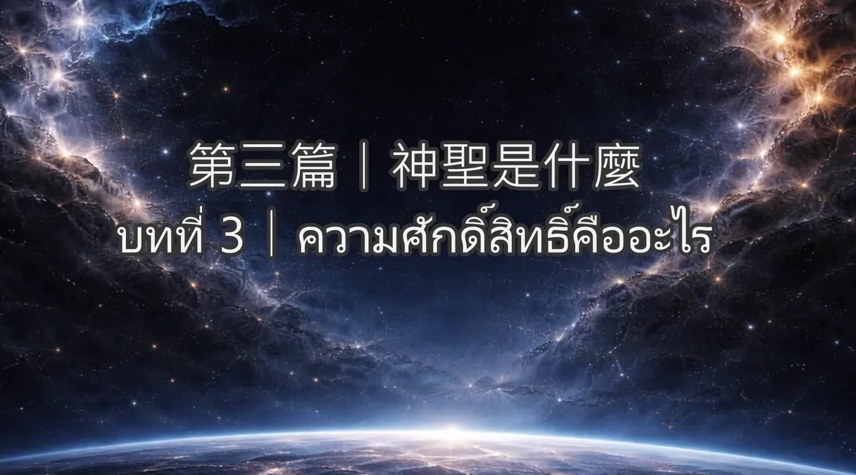 神聖職務-第三篇｜神聖是什麼(泰文) บทที่ 3｜ความศักดิ์สิทธิ์คืออะไร