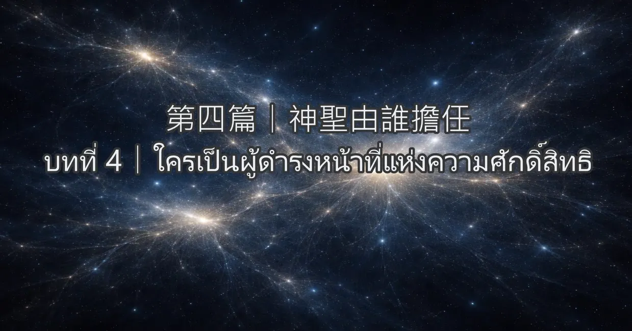 神聖職務-第四篇｜神聖由誰擔任(泰文)  บทที่ 4｜ใครเป็นผู้ดำรงหน้าที่แห่งความศักดิ์สิทธิ์