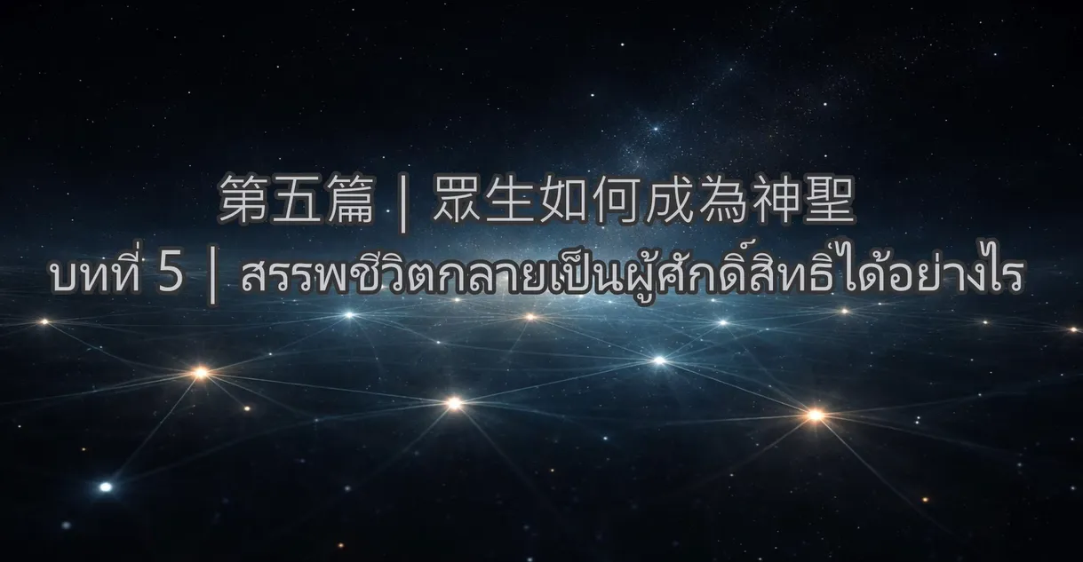 神聖職務第五篇｜眾生如何成為神聖(泰文)บทที่ 5｜สรรพชีวิตกลายเป็นผู้ศักดิ์สิทธิ์ได้อย่างไร