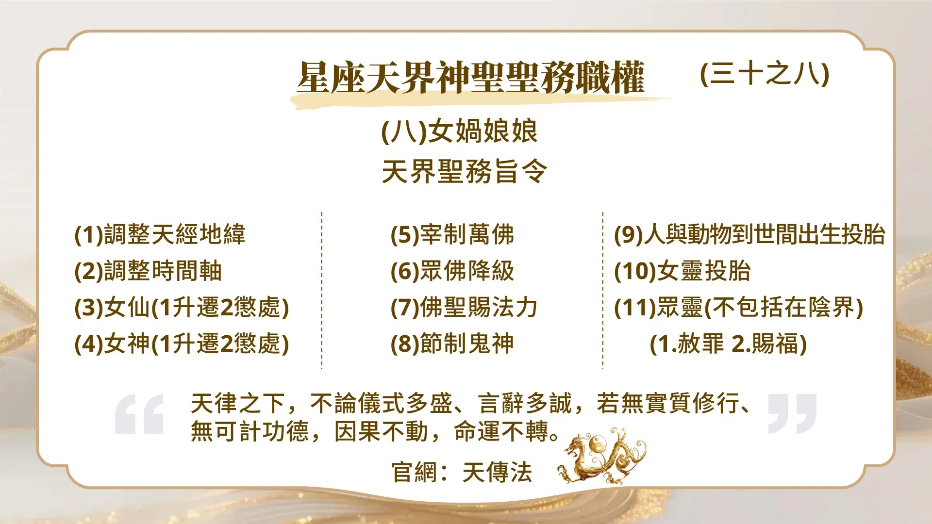 星座天界神聖聖務職權(三十之八)