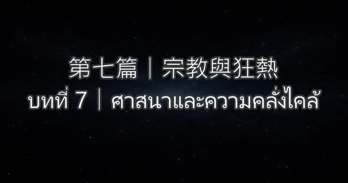 文明理解-第七篇｜宗教與狂熱(泰文)บทที่ 7｜ศาสนาและความคลั่งไคล้