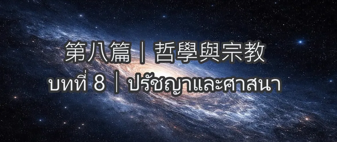 文明理解-第八篇  哲學與宗教(泰文)บทที่ 8｜ปรัชญาและศาสนา