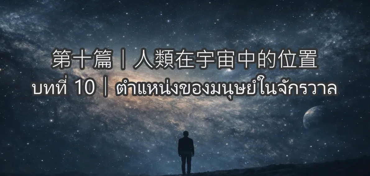 人類與秩序-第十篇｜人類在宇宙中的位置(泰文)บทที่ 10｜ตำแหน่งของมนุษย์ในจักรวาล