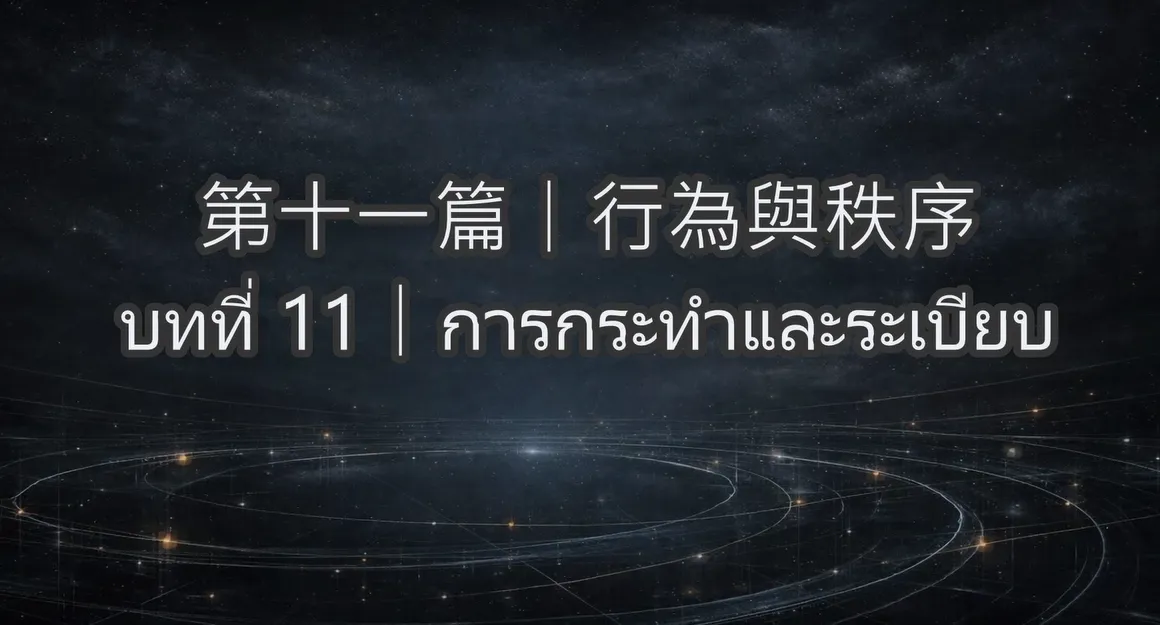人類與秩序-第十一篇｜行為與秩序(泰文)บทที่ 11｜การกระทำและระเบียบ