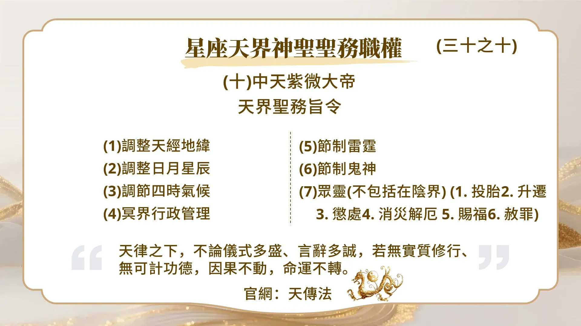 星座天界神聖聖務職權（三十之十）