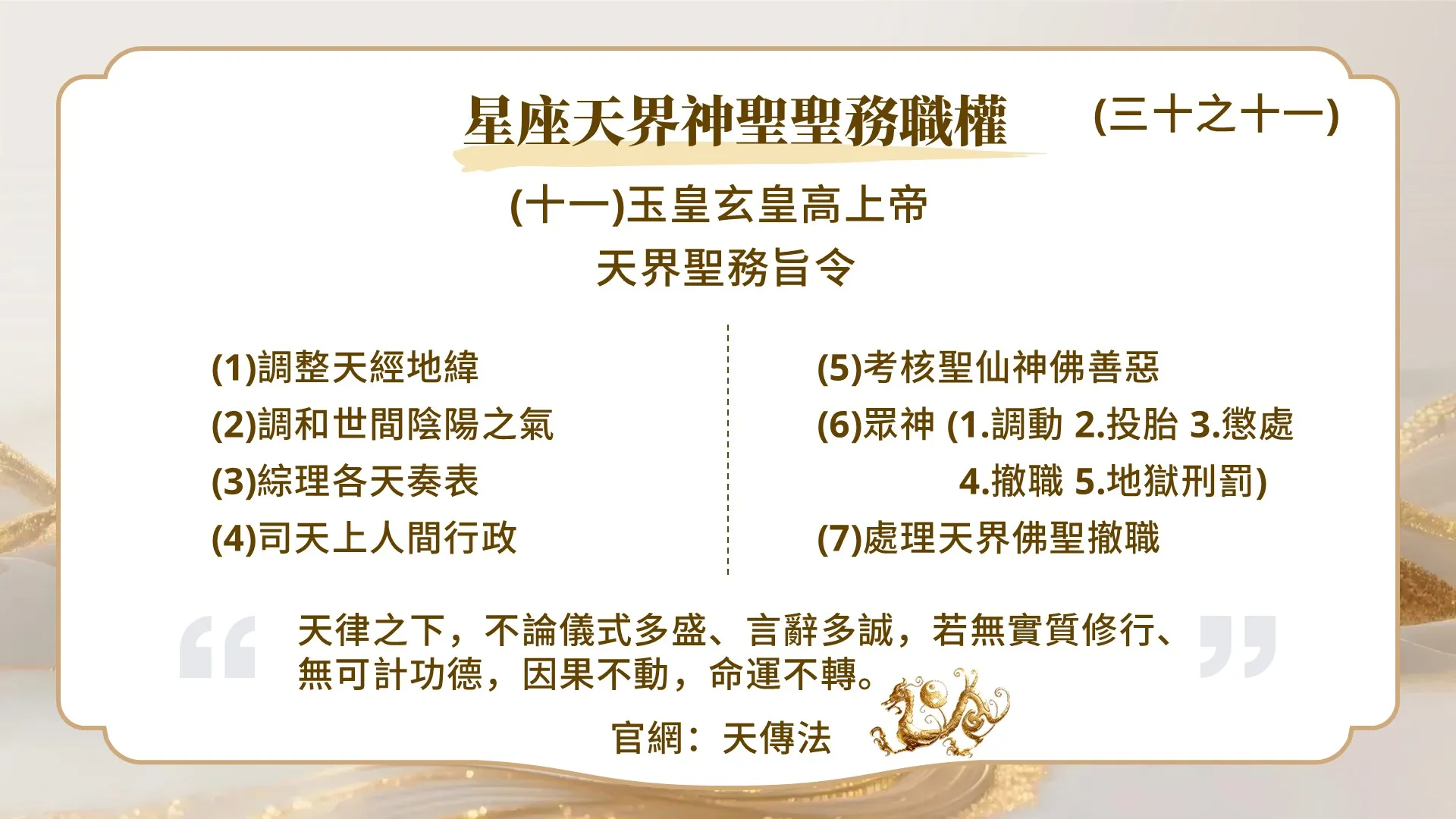 星座天界神聖聖務職權（三十之十一）