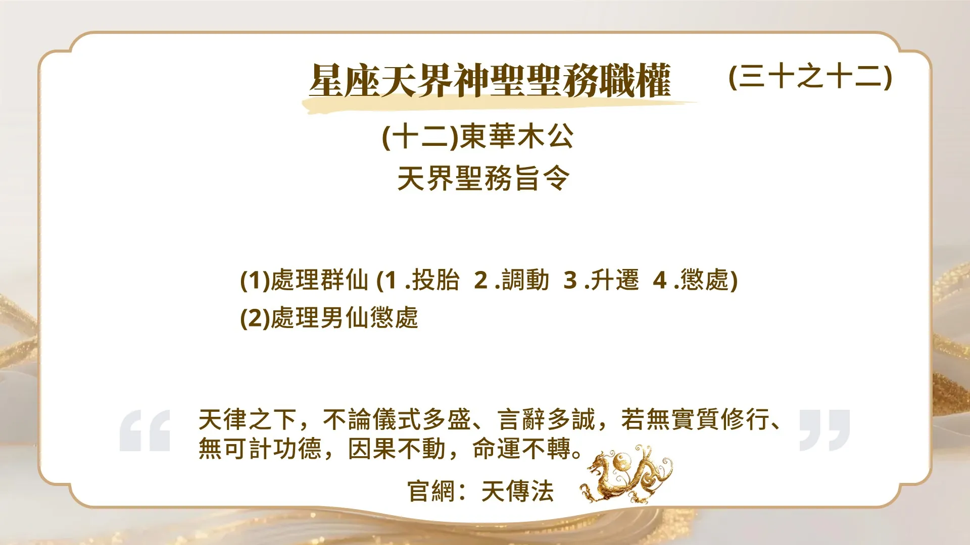 星座天界神聖聖務職權（三十之十二）