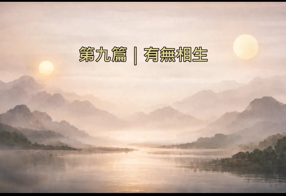 道總萬象-第九篇｜有無相生