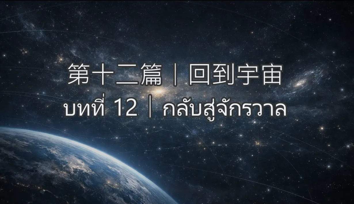 人類與秩序-第十二篇｜回到宇宙บทที่ 12｜กลับสู่จักรวาล