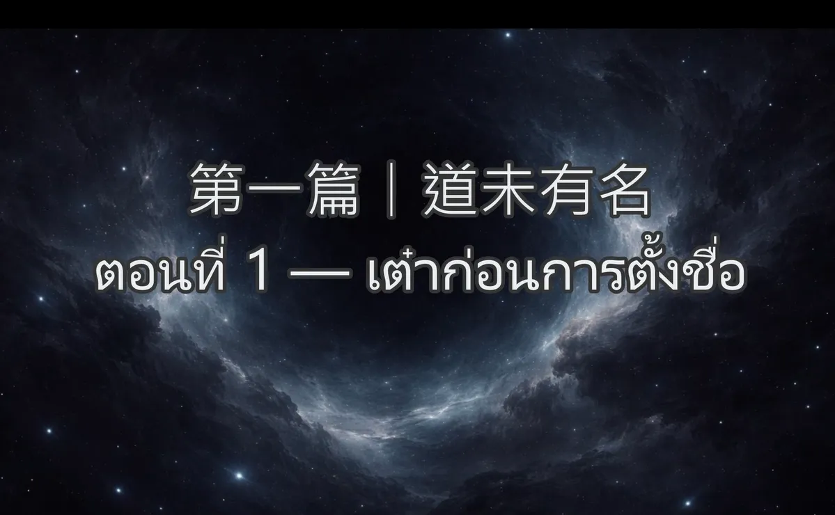 道總萬象-第一篇｜道未有名ตอนที่ 1 — เต๋าก่อนการตั้งชื่อ