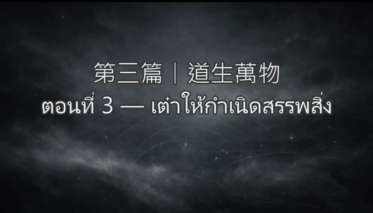 道總萬象-第三篇｜道生萬物ตอนที่ 3 — เต๋าให้กำเนิดสรรพสิ่ง