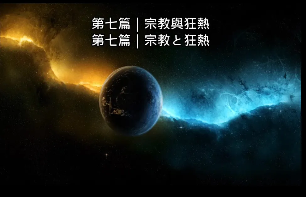 第七篇｜宗教と狂熱