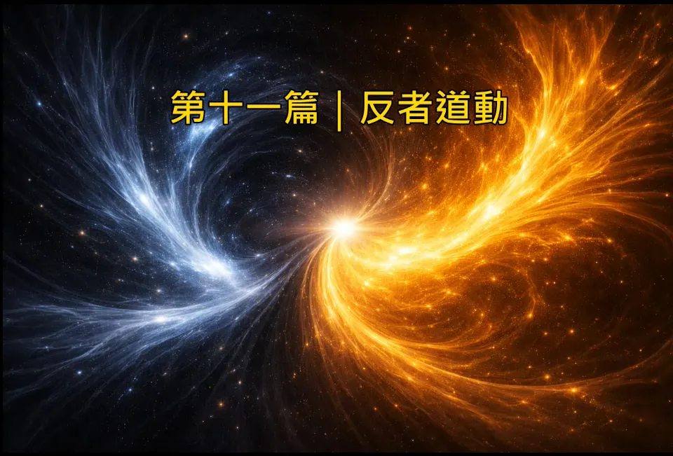 道總萬象-第十一篇反者道動