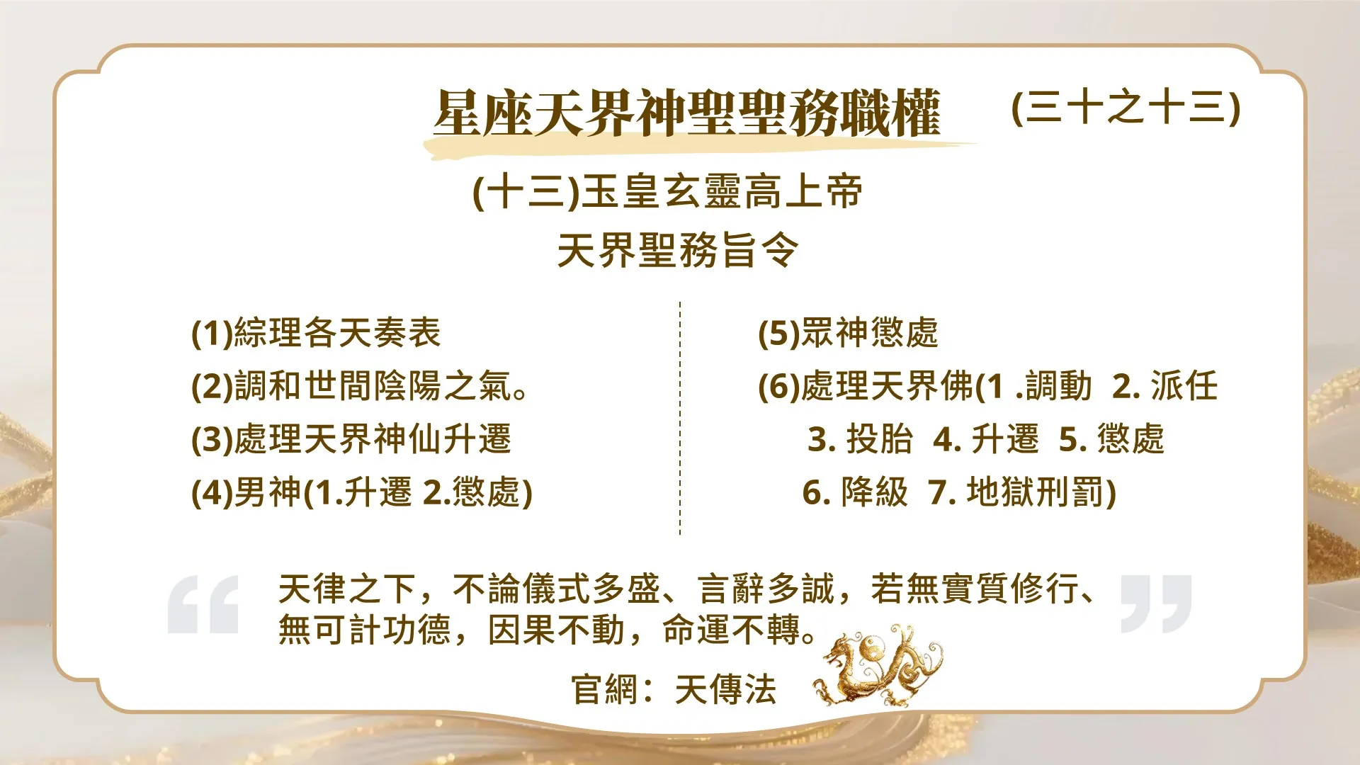 星座天界神聖聖務職權（三十之十三)